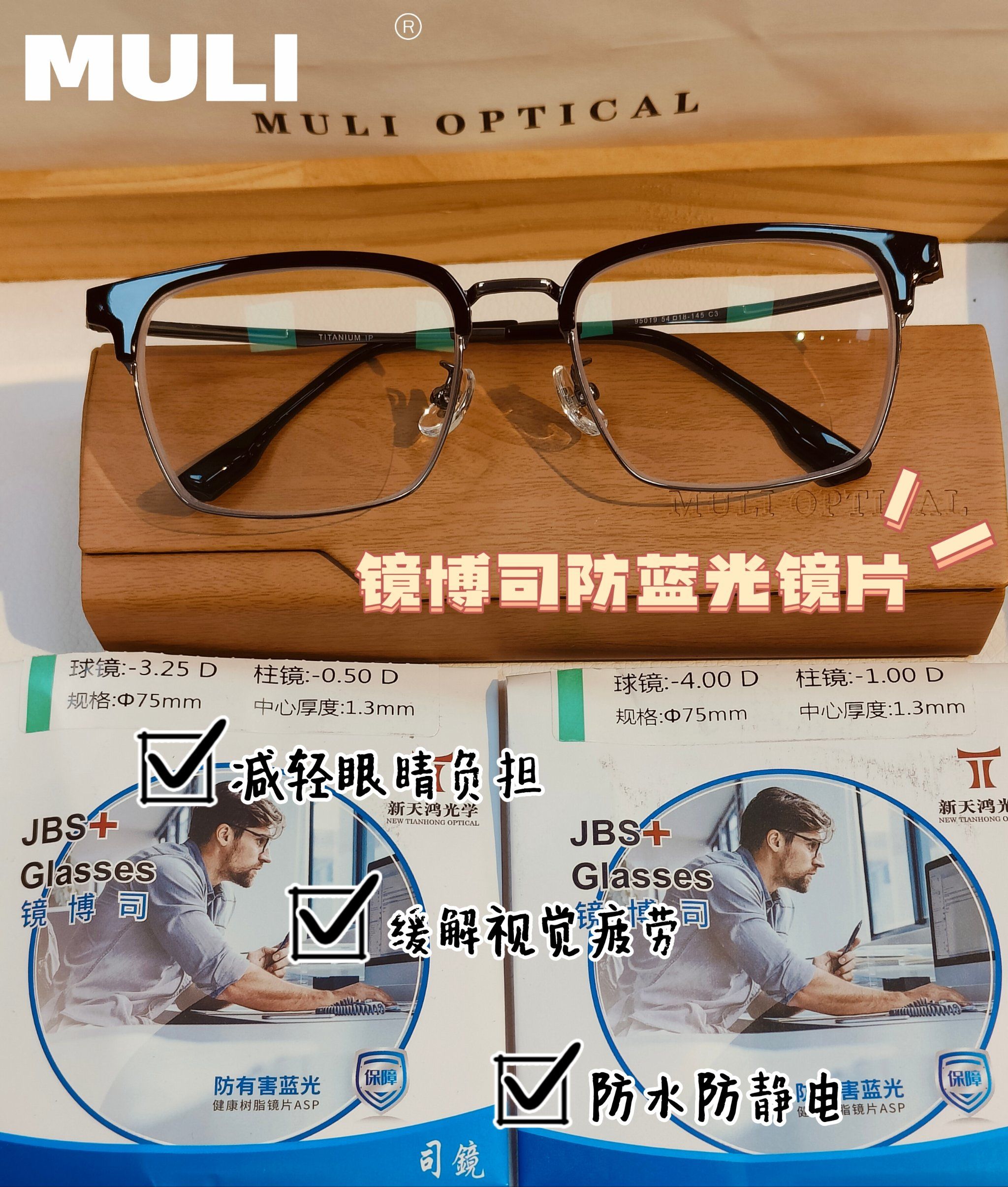 97新天鸿-镜博司防蓝光镜片97