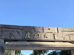 -厦门大学(思明校区)