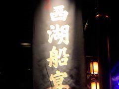 门面-桂满陇-西湖船宴(西单大悦城店)
