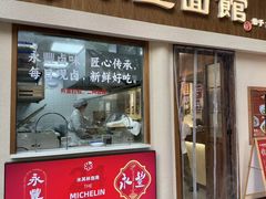 -永丰面馆(汉口路店)