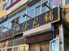 -徐包铺(丰润街店)