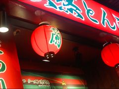 -一蘭拉面(尖沙咀店)