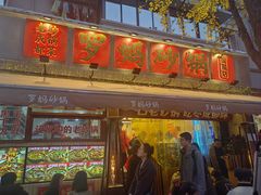 -罗妈砂锅(四川成都奎星楼店)