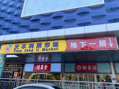 菜市场入口-天丰利生活MALL(和平里店)