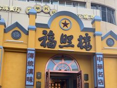 -福照楼汽锅鸡·云南菜(火车站锦江店)
