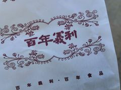 -百年义利(幸福大街店)