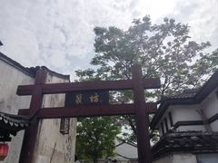 -绍兴书圣故里景区