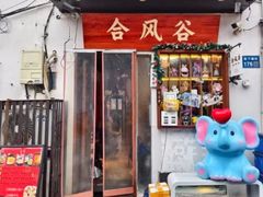 -合风谷(南下塘店)