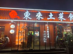 -东来土菜馆(民祥园路店)