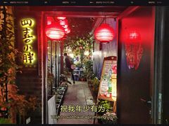 -四喜小胖·北京涮肉(五道营店)