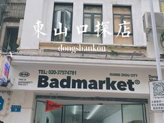-Badmarket(庙前西街店)