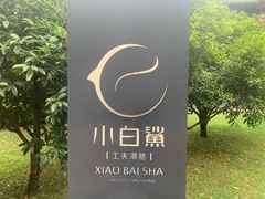 -小白鲨工夫潮膳(曲江店)