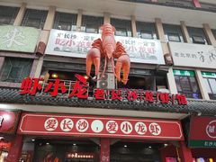 门面-虾小龙老长沙龙虾馆(坡子街店)