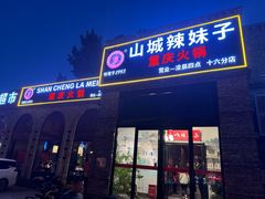 -山城辣妹子(定福庄店)