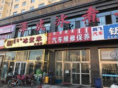 门面-冰煮羊(山水小区店)