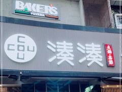 门面-湊湊火锅·茶憩(打浦桥日月光店)