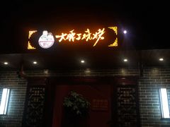 门面-曾记大腰子烧烤(苗栗路总店)