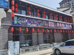 -山里屯铁锅炖·东北菜(康桥店)