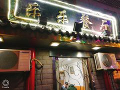 门面-乐乐餐厅(湘子庙街店)