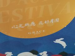 -格瑞思GRACE(江宁金鹰店)