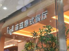 -菲滋意式餐厅(临平万达店)