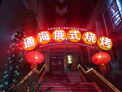 -通海俄式烧烤(下瓦房店)