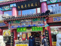 -白魁老号饭庄(交道口店)