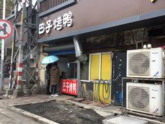 门面-巴子烤鸭