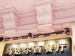 -马迭尔西餐厅(中央大街店)
