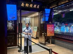 -南翔馒头店(豫园店)