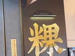 -一肴·牛肉粿条(深圳湾睿印店)