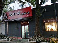 -武松家(丰益桥店)