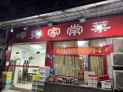 -呷得家常菜馆(王公塘店)