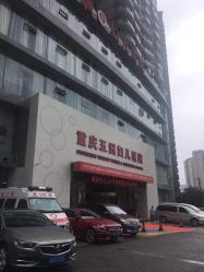 -重庆五洲医院·妇幼保健