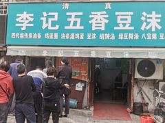 门面-李记五香豆沫