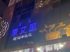 -蒙艾里民族传统菜蒙餐