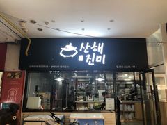 门面-山海珍味韩国料理(奥城店)