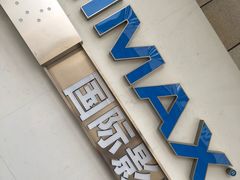 -星轶IMAX影城(九亭U天地旗舰店)