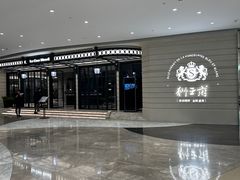 -狮王府淮扬菜(万象城店)