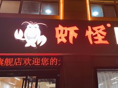 -盱眙虾怪·旗舰店