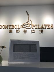 -康舒普拉提工作室control pilates