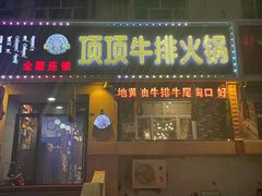 -顶顶汤火牛排火锅·经典铜锅涮肉