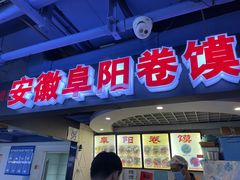 -安徽阜阳卷馍(西单店)