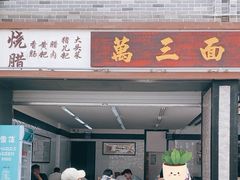 -万三面馆(青龙正街太古里店)