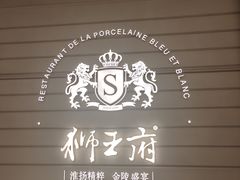 -狮王府淮扬菜(万象城店)