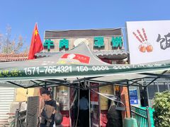 -玉祥府牛肉罩饼(金光道店)