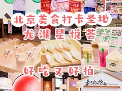 -龙湖星悦荟(颐和店)