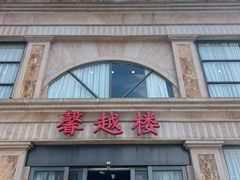 -馨越楼·点心·粤菜(赤坎店)