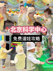-北京科学中心儿童乐园