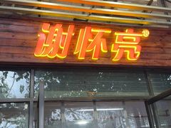 -谢怀亮芝麻茶